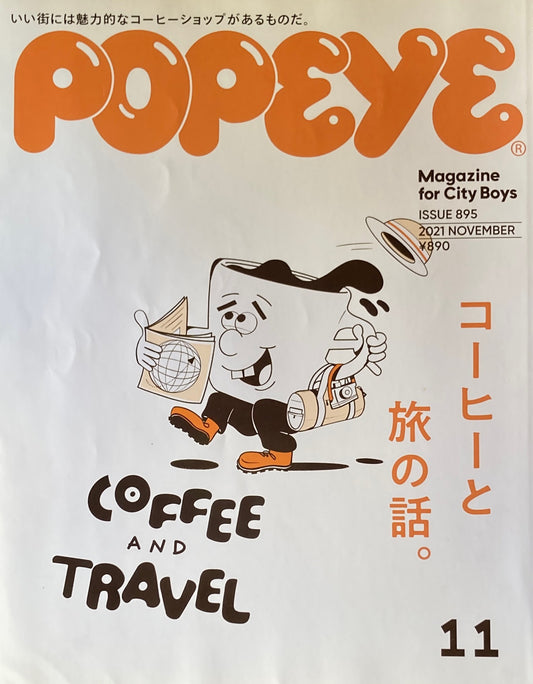 POPEYE　ポパイ895　2021年11月号　コーヒーと旅の話。