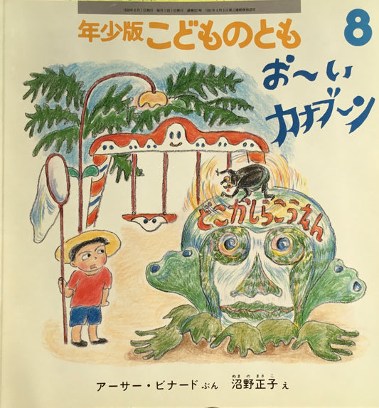 おーいカナブーン　こどものとも年少版257号　1998年8月号