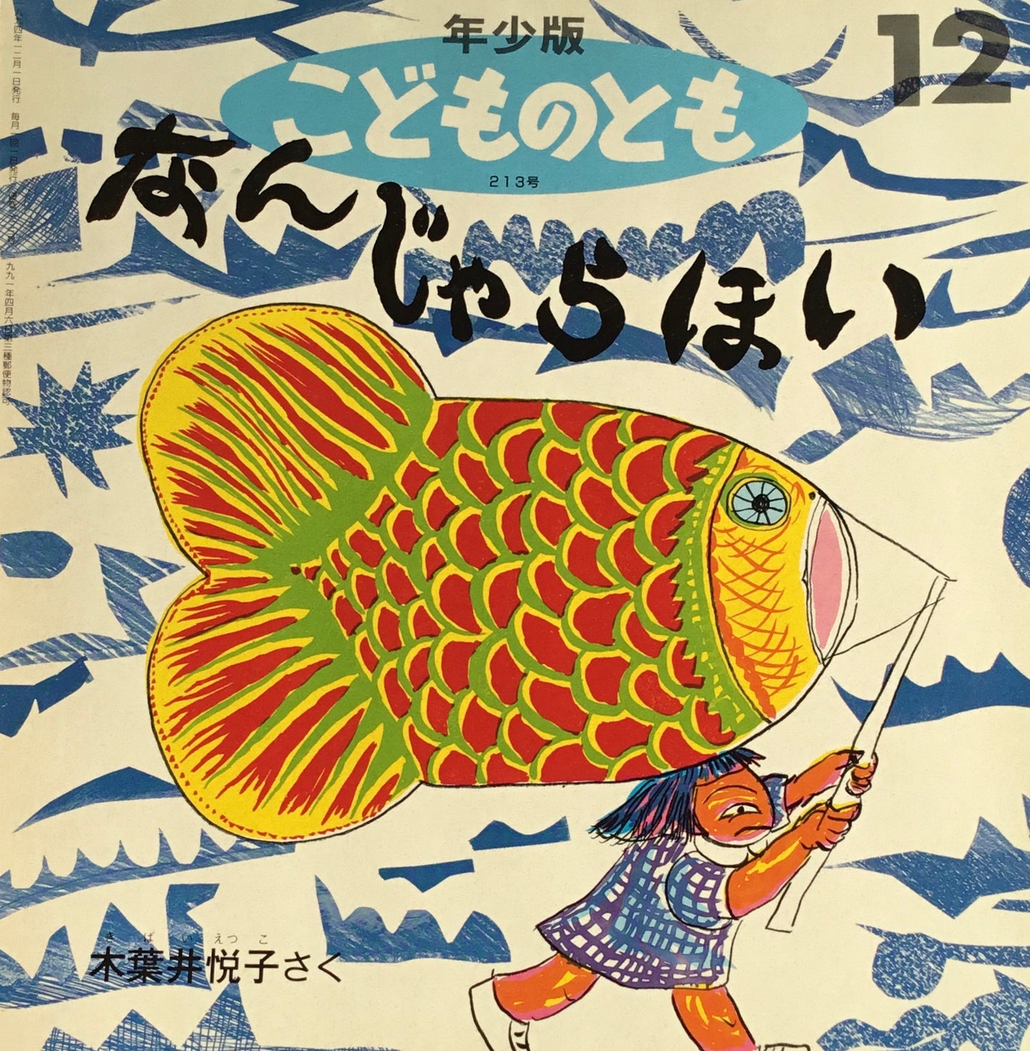 なんじゃらほい　こどものとも213号　1994年12月号