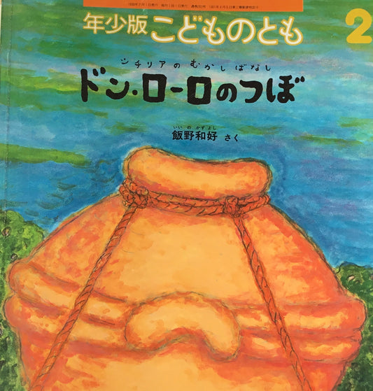 ドン・ローロのつぼ　こどものとも年少版263号　1999年2月号