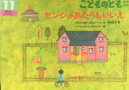 センジのあたらしいいえ　こどものとも年中向き308号　2011年11月号