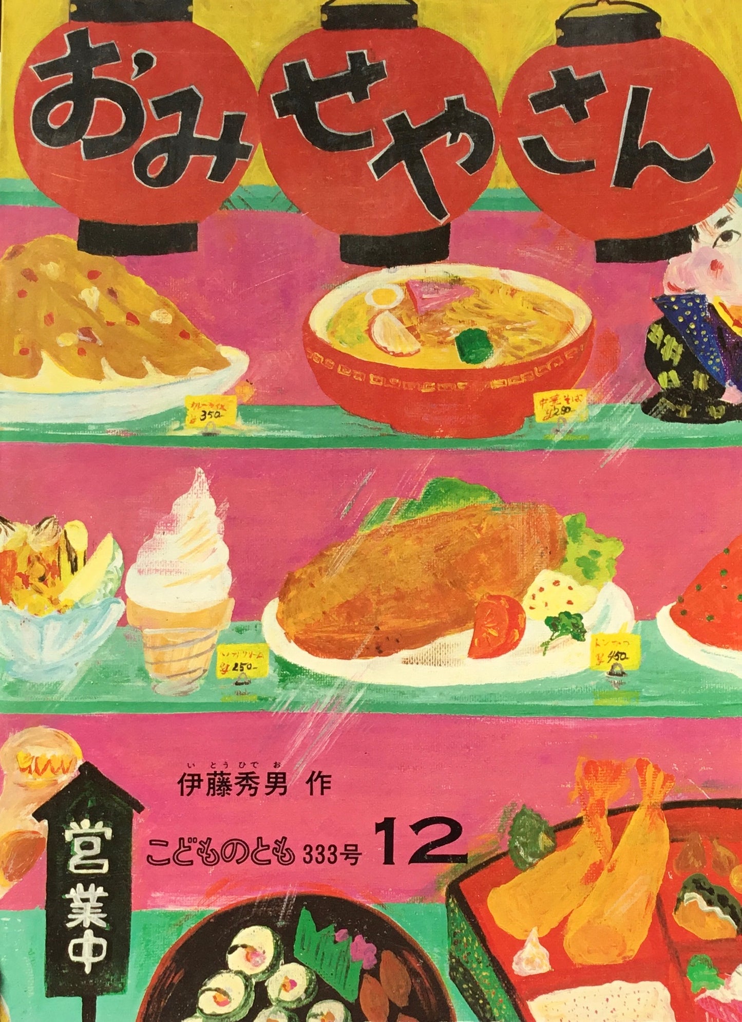 おみせやさん　こどものとも333号　1983年12月号