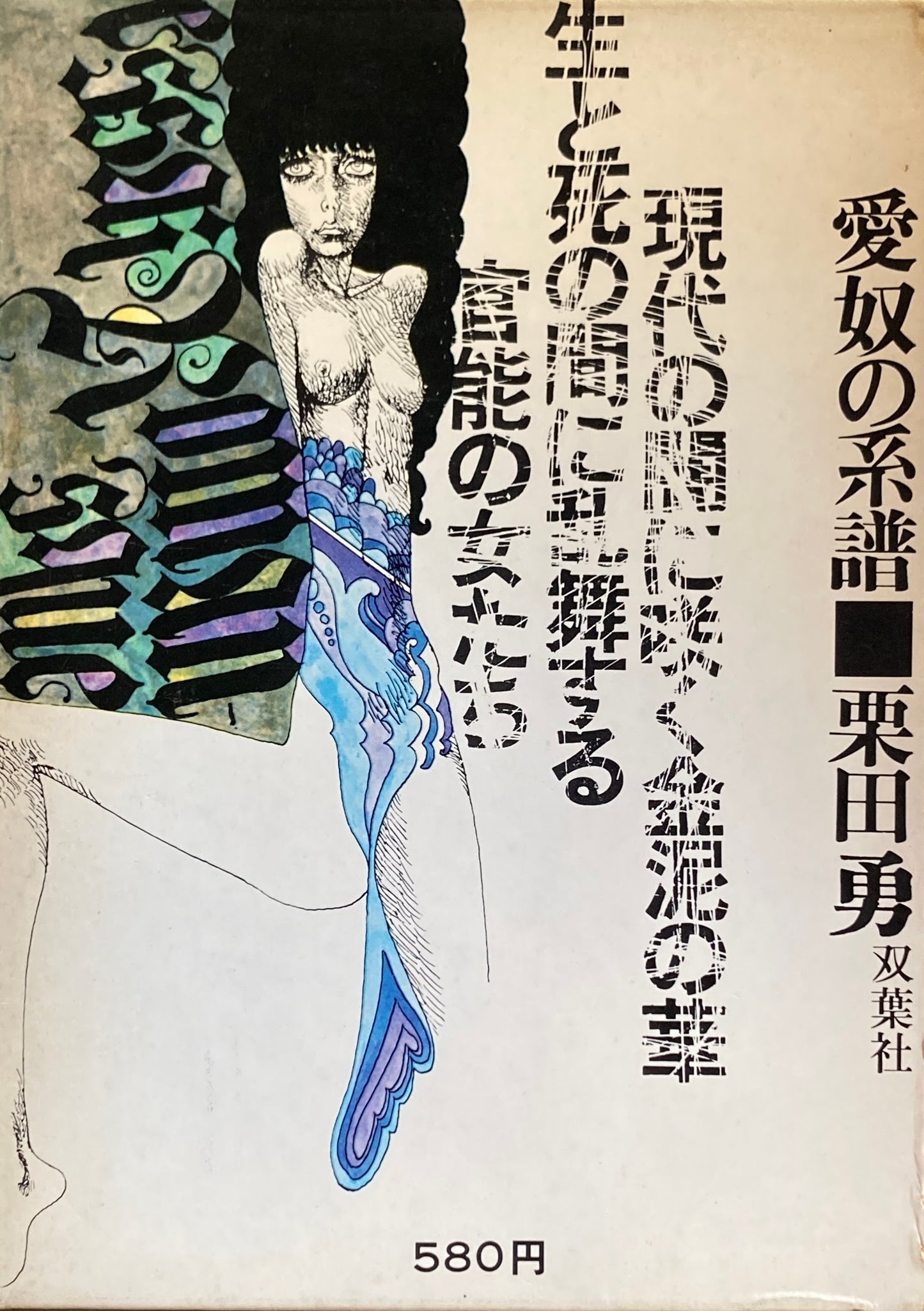 愛奴の系譜　栗田勇　