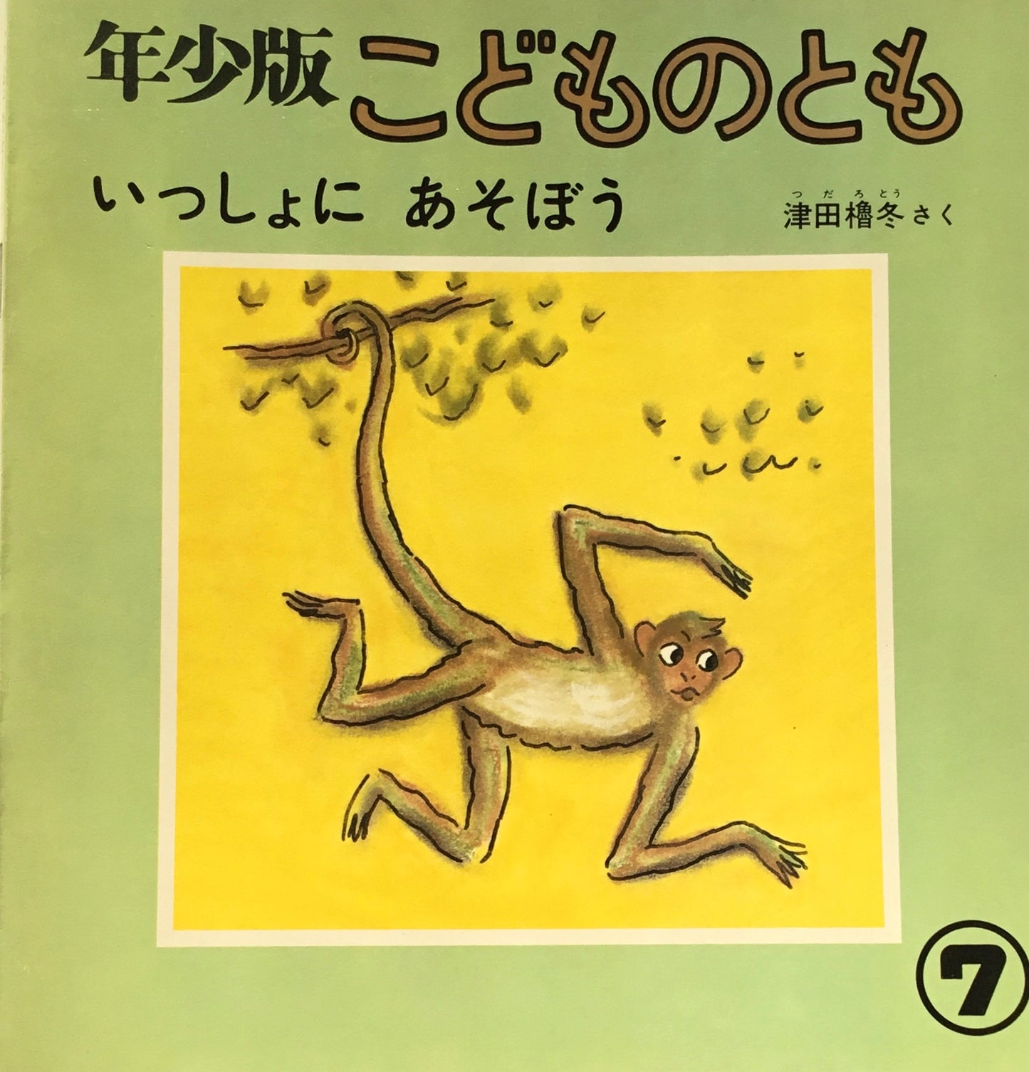 いっしょにあそぼう　こどものとも年少版40号　1980年7月号