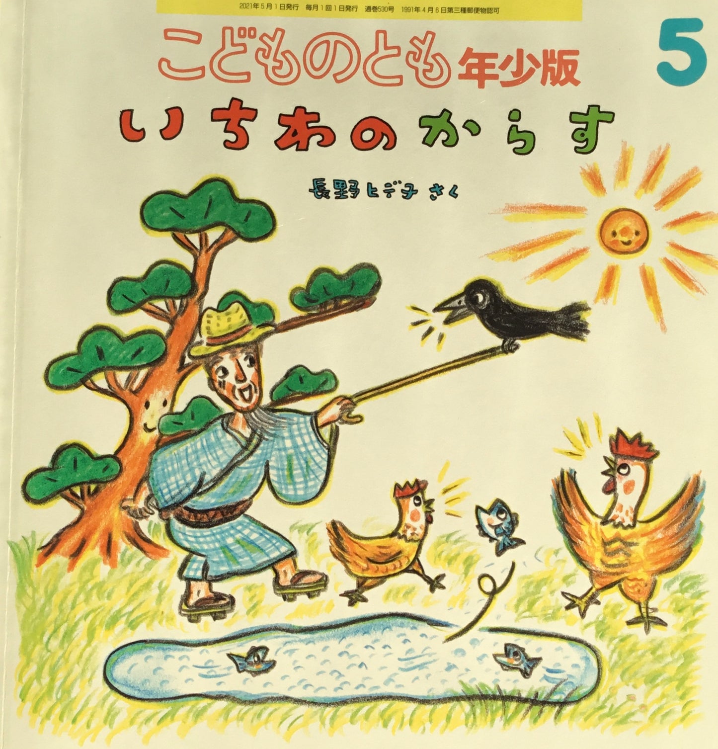 いちわのからす　こどものとも年少版530号　2021年5月号