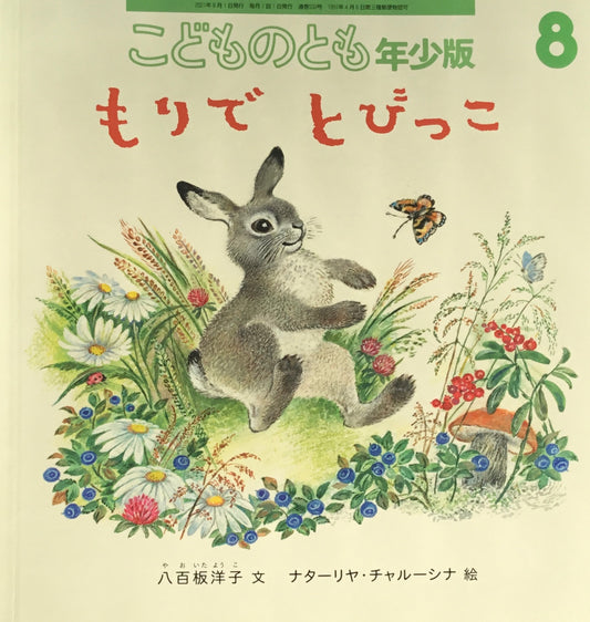 もりでとびっこ　こどものとも年少版533号　2021年8月号