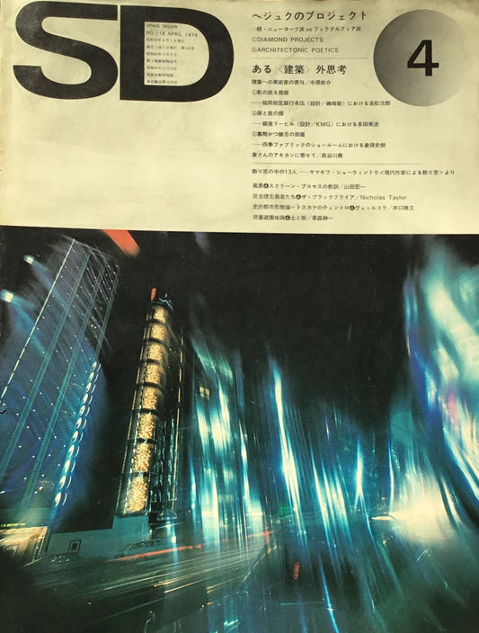 SD　スペースデザイン　1974年4月号　NO.116　ヘジュクのプロジェクト　