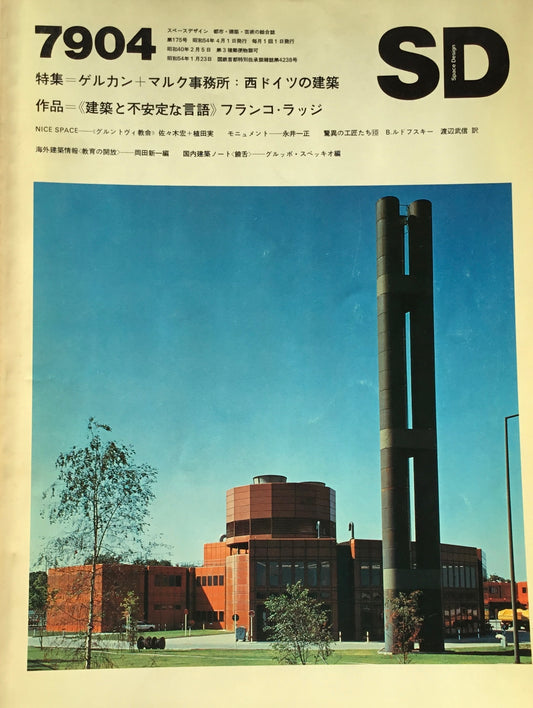 SD　スペースデザイン　1979年04月号　NO.175　ゲルカン＋マルク事務所　西ドイツの建築　