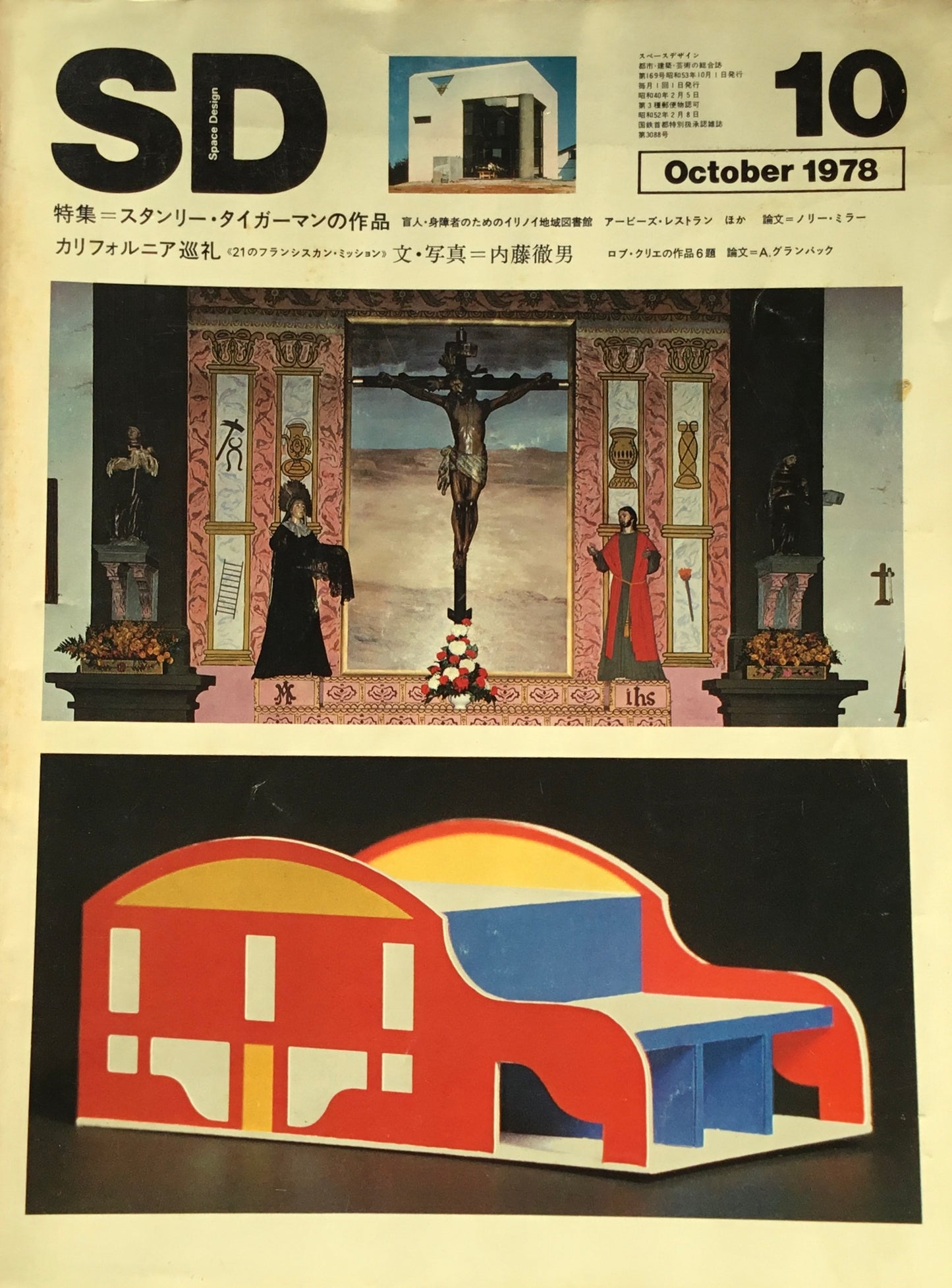 SD　スペースデザイン　1978年10月号　NO.169　スタンリー・タイガーマンの作品　