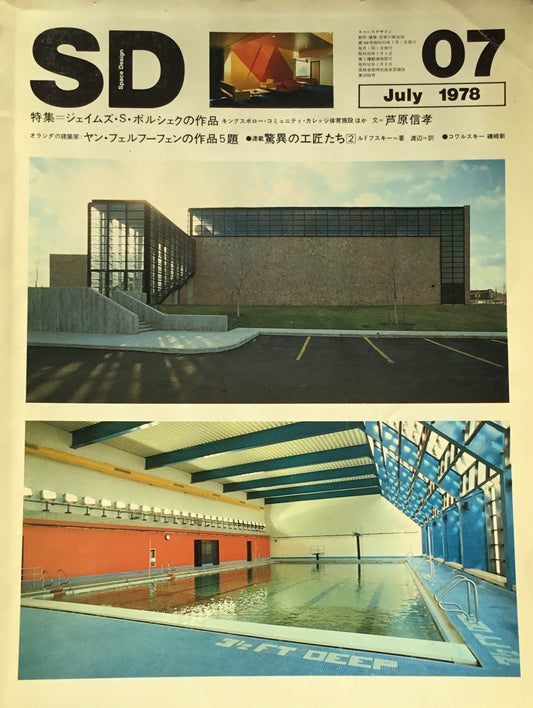 SD　スペースデザイン　1978年7月号　NO.166　ジェイムズ・S・ポルシェクの作品　