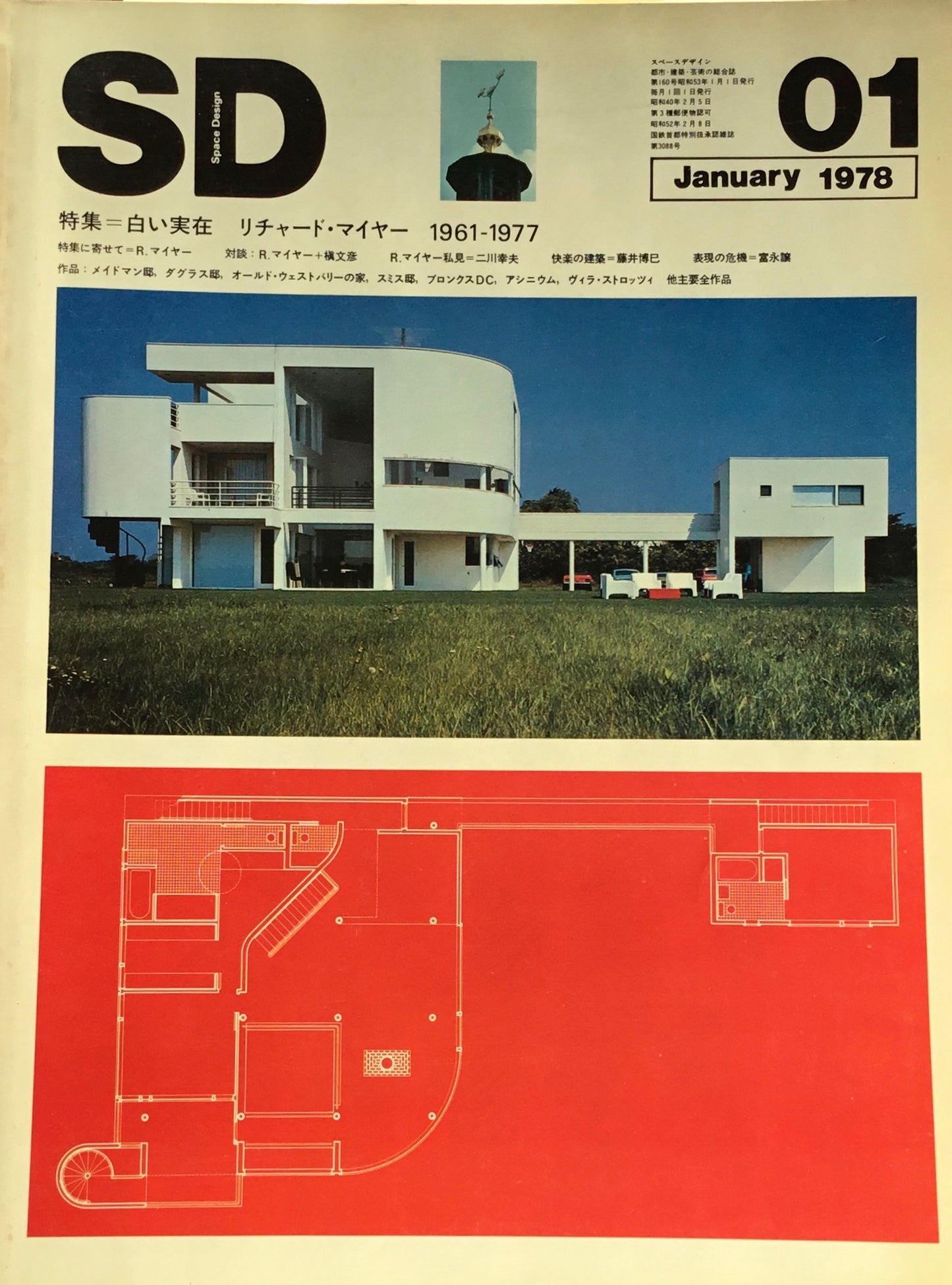 SD　スペースデザイン　1978年1月号　NO.160　白い実在　リチャード・マイヤー