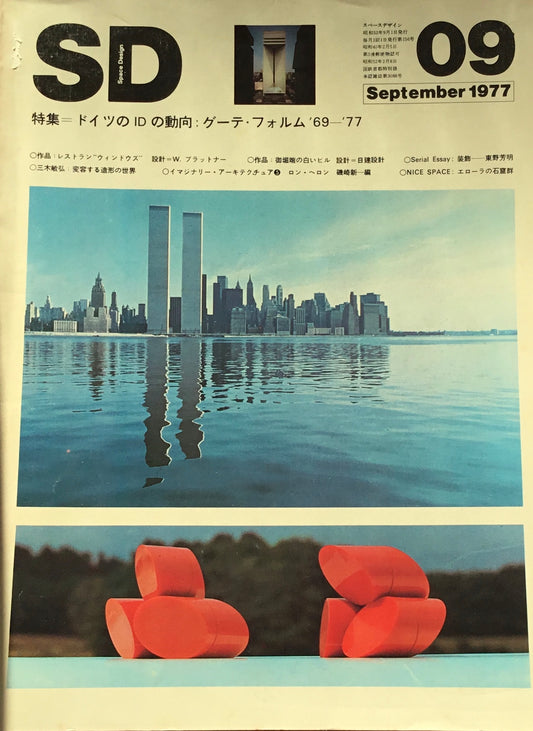 SD　スペースデザイン　1977年9月号　NO.156　ドイツのIDの動向　グーテ・フォルム'69-'77