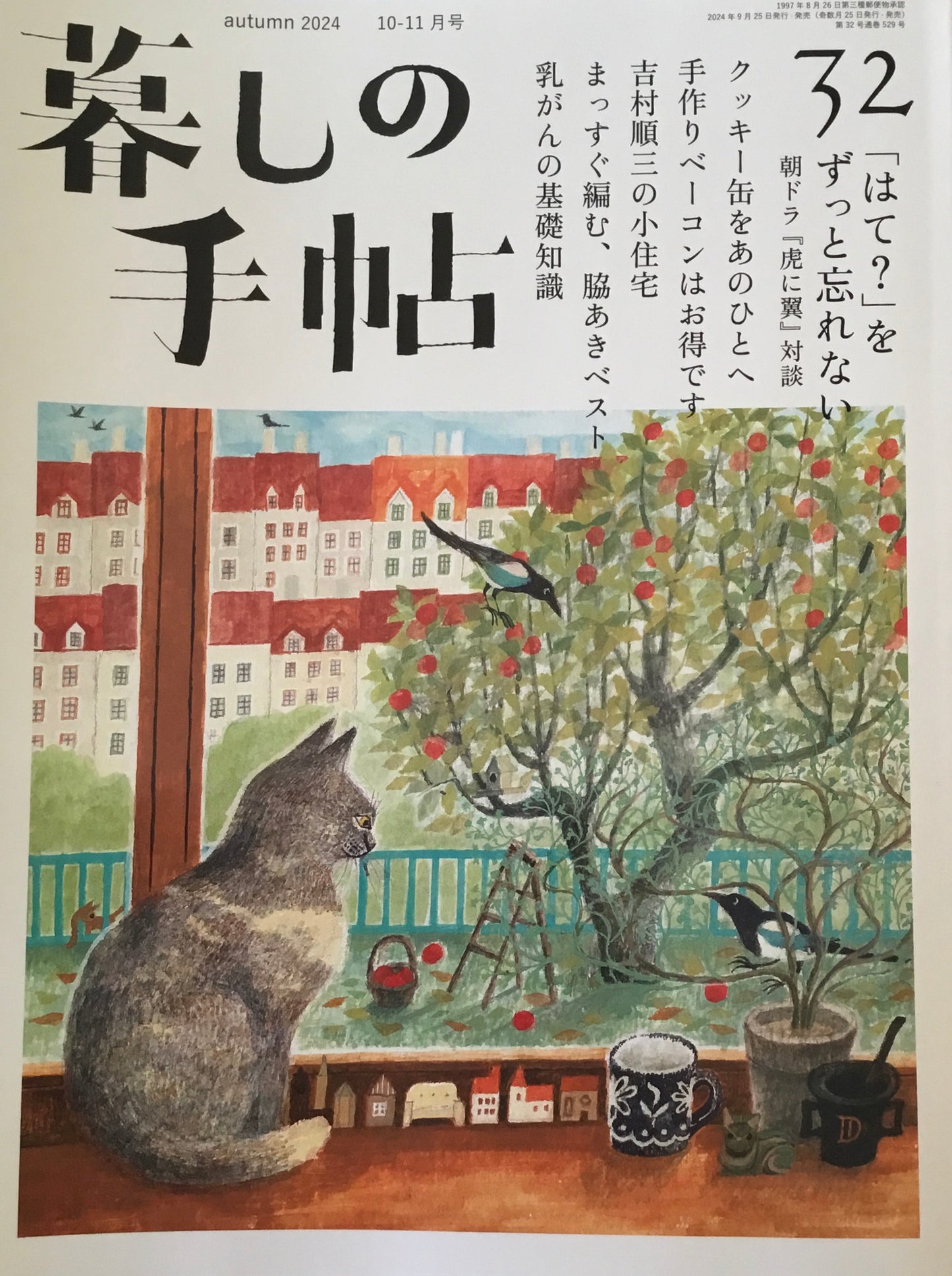 暮しの手帖　第5世紀32号　「はて？」をずっと忘れない