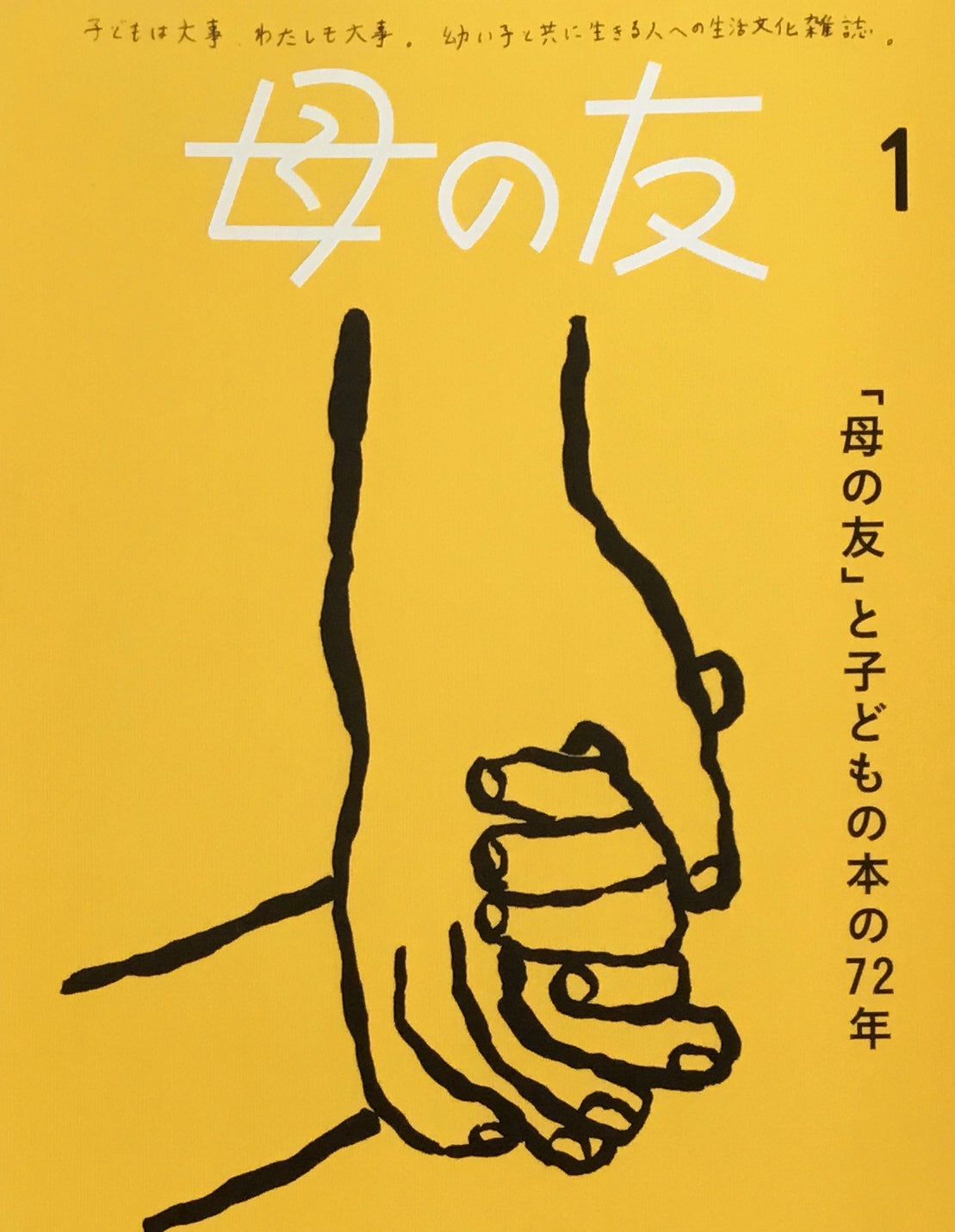 母の友　860号　2025年1月号　「母の友」と子どもの本の72年