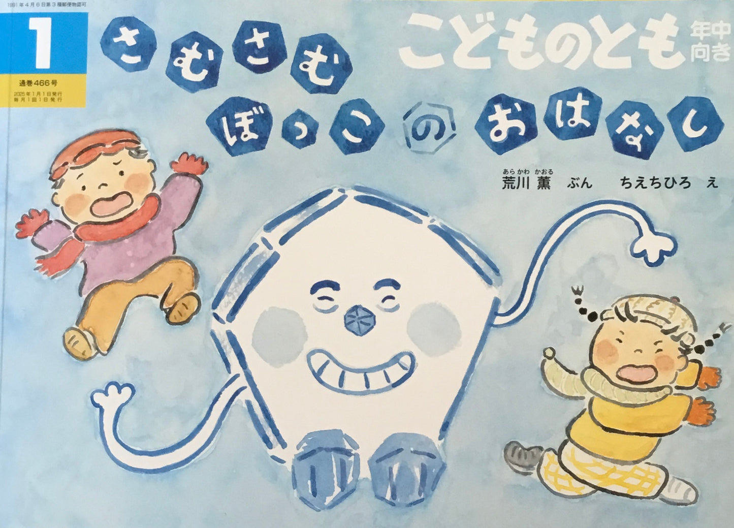 さむさむぼっこのおはなし　こどものとも年中向き466号　2025年1月号