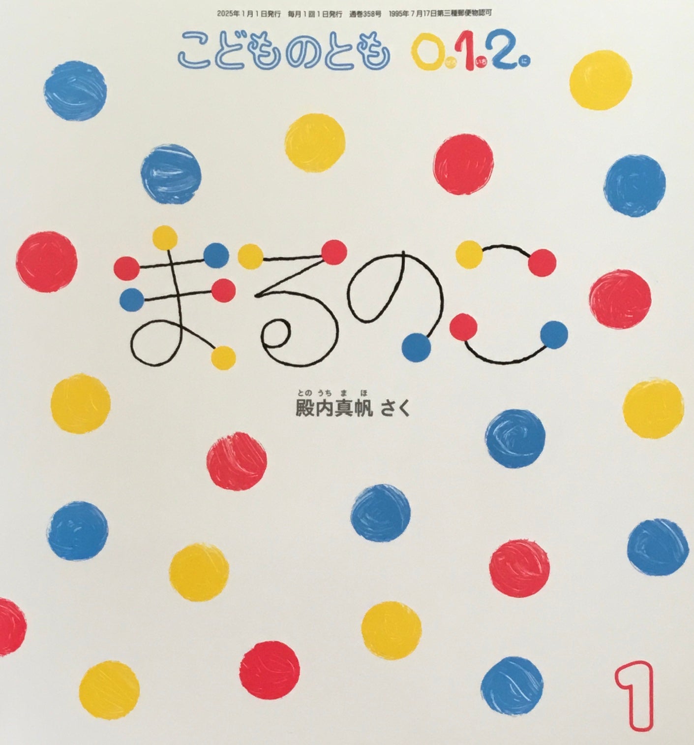 まるのこ　こどものとも0.1.2. 358号　2025年1月号