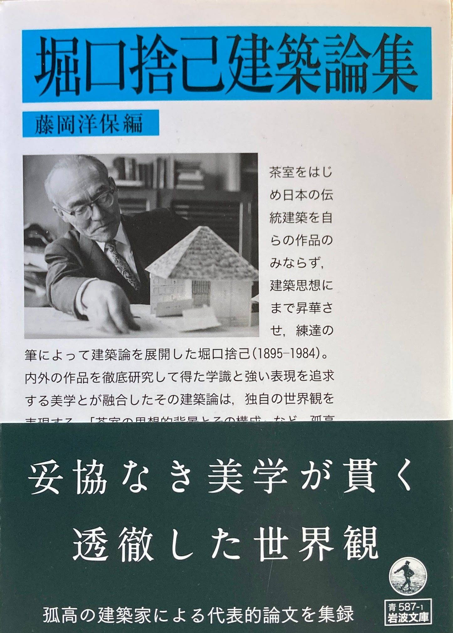堀口捨己建築論集　藤岡洋保編　岩波文庫