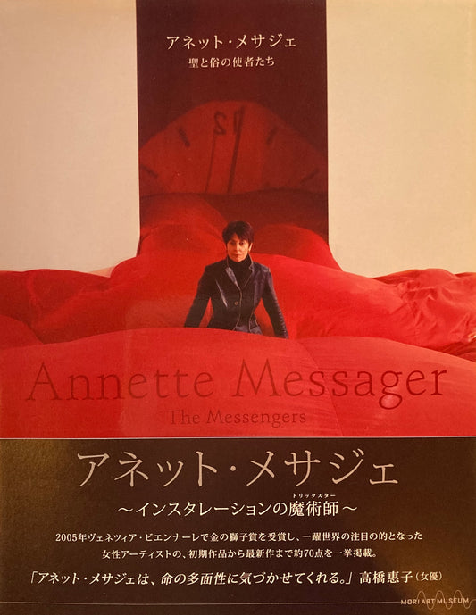 アネット・メサジェ　聖と俗の使者たち