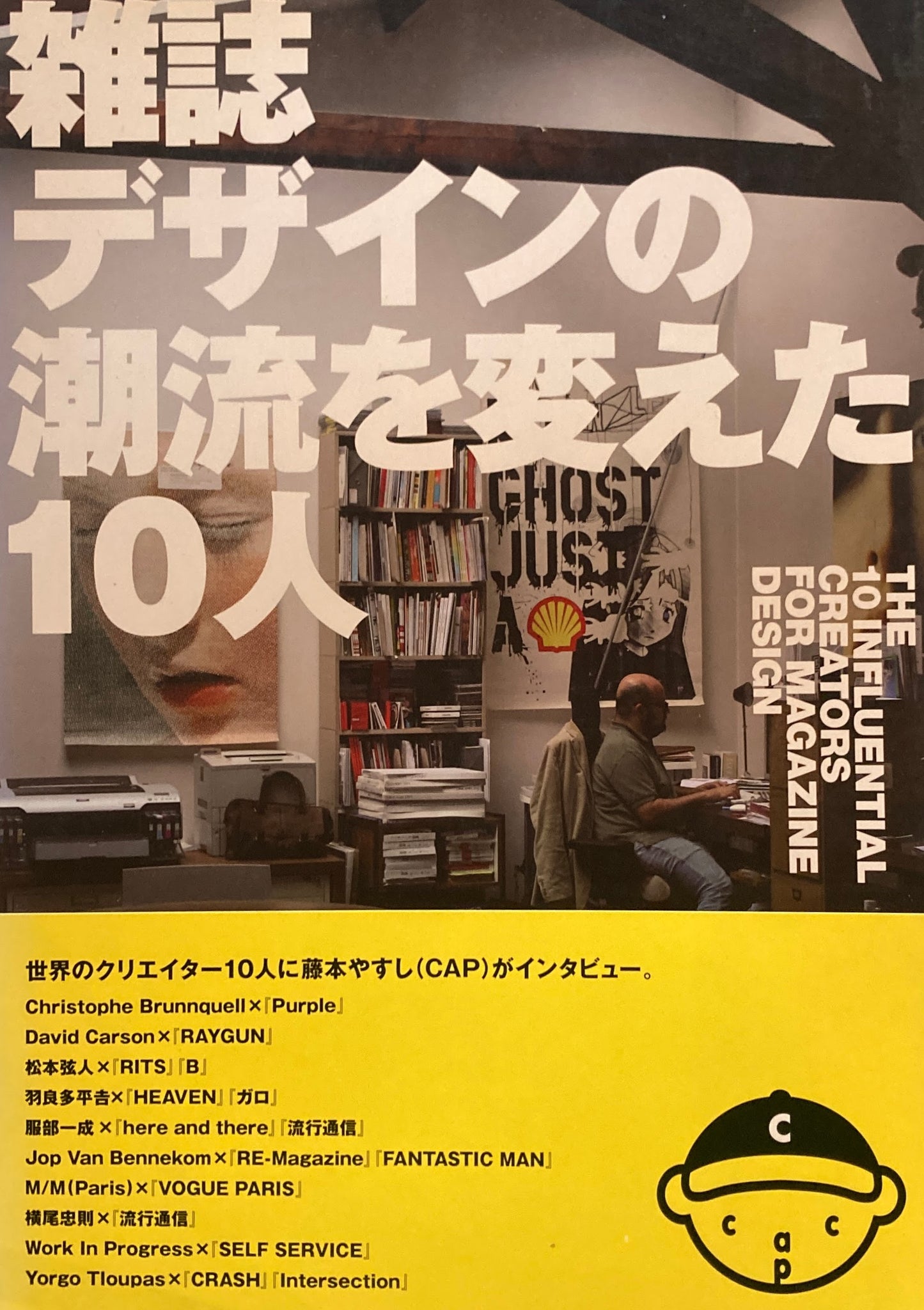 雑誌デザインの潮流を変えた10人　藤本やすし CAP