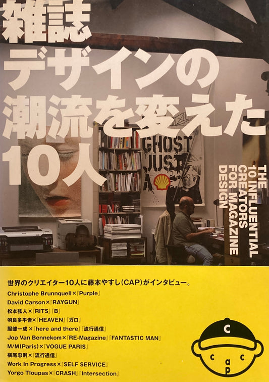 雑誌デザインの潮流を変えた10人　藤本やすし CAP