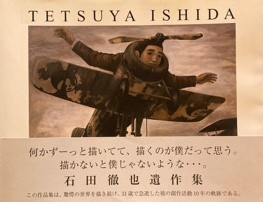 石田徹也 遺作集