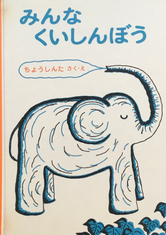 みんなくいしんぼう　長新太