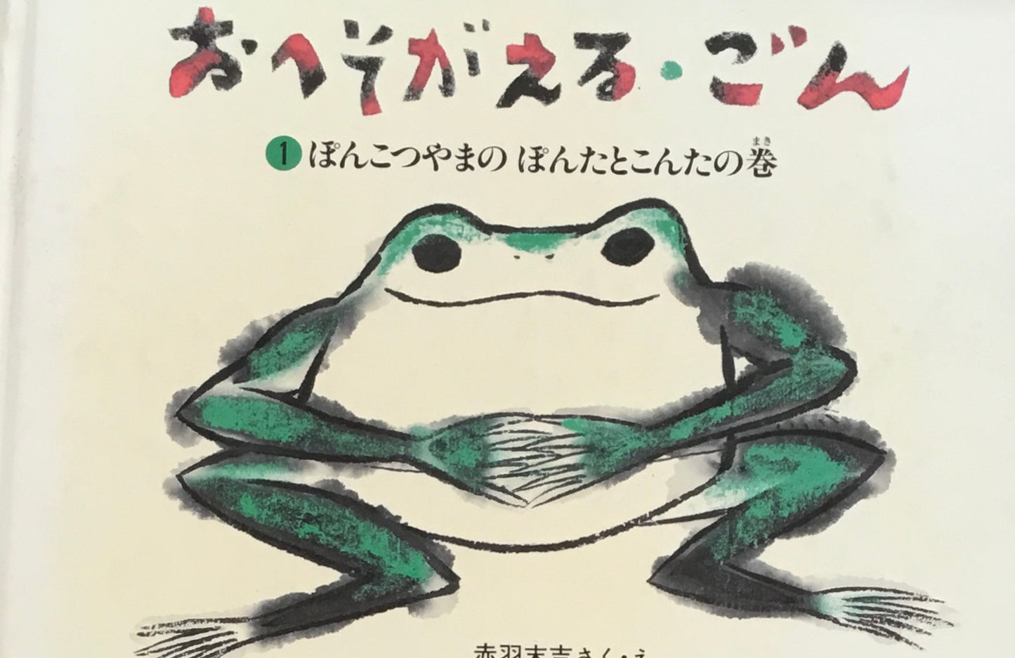 おへそがえる・ごん　1-3　3冊セット　赤羽末吉