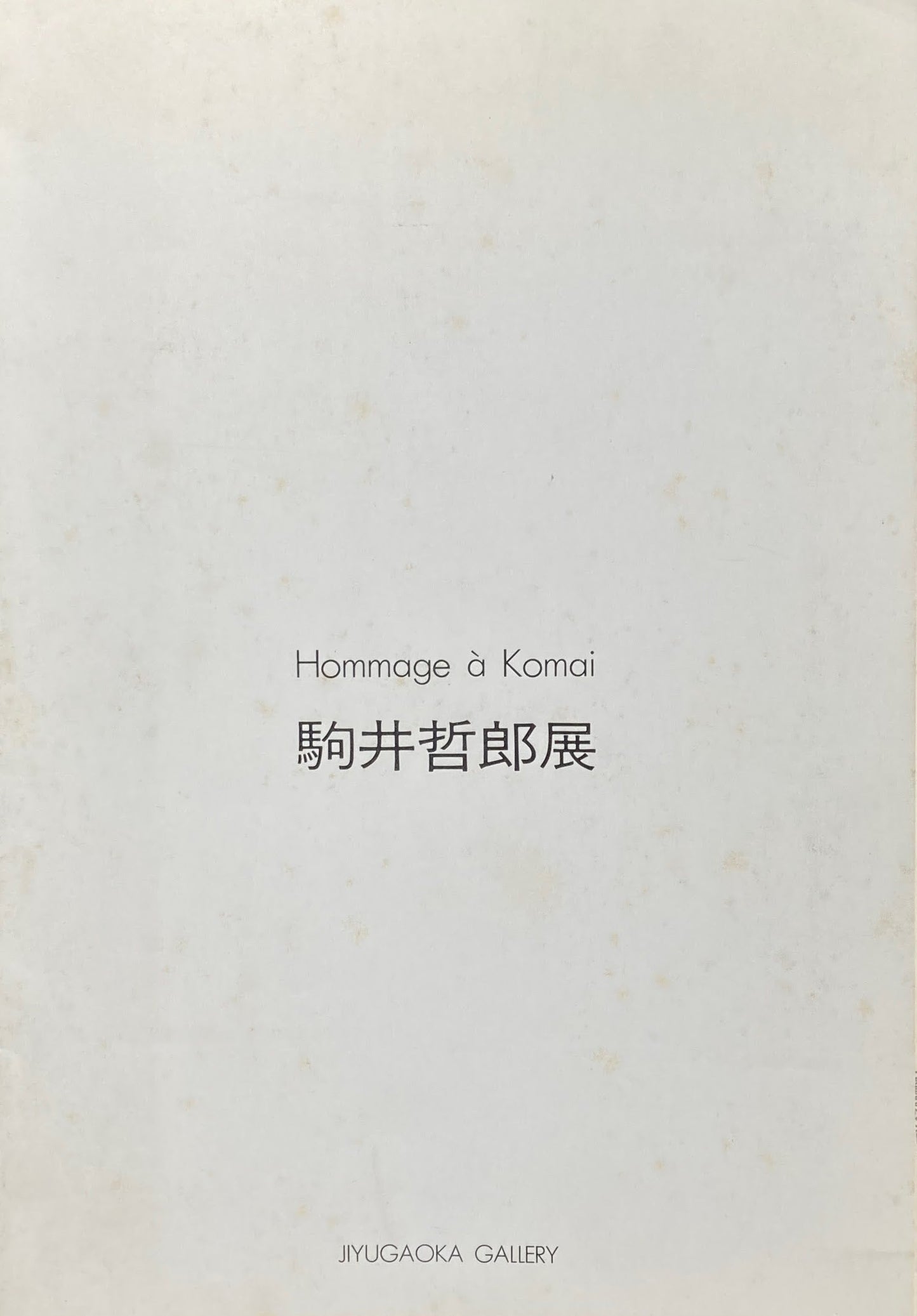 駒井哲郎展　Hommage a Komai