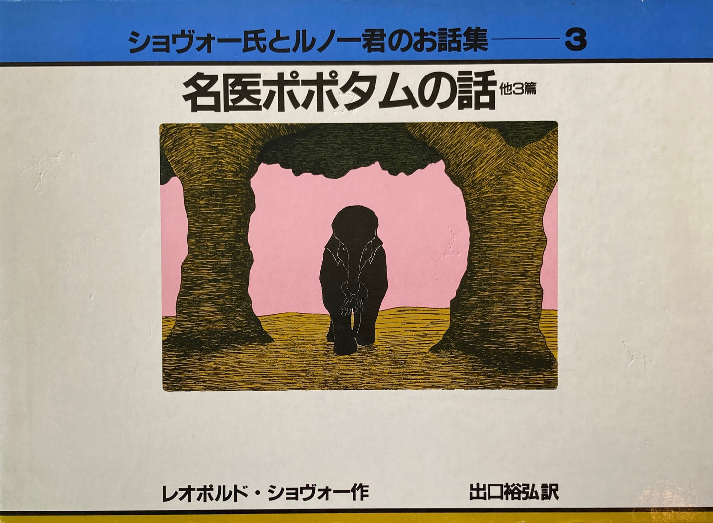 名医ポポタムの話　他３篇　ショヴォー氏とルノー君のお話集３　