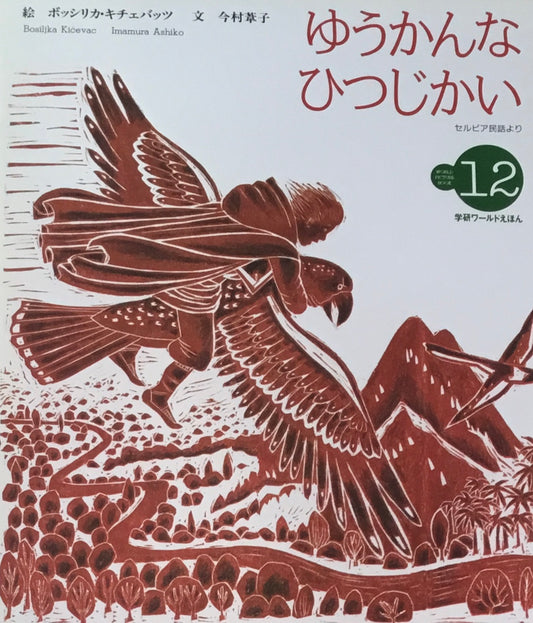 ゆうかんなひつじかい　学研ワールドえほん第297号　1996年12月号