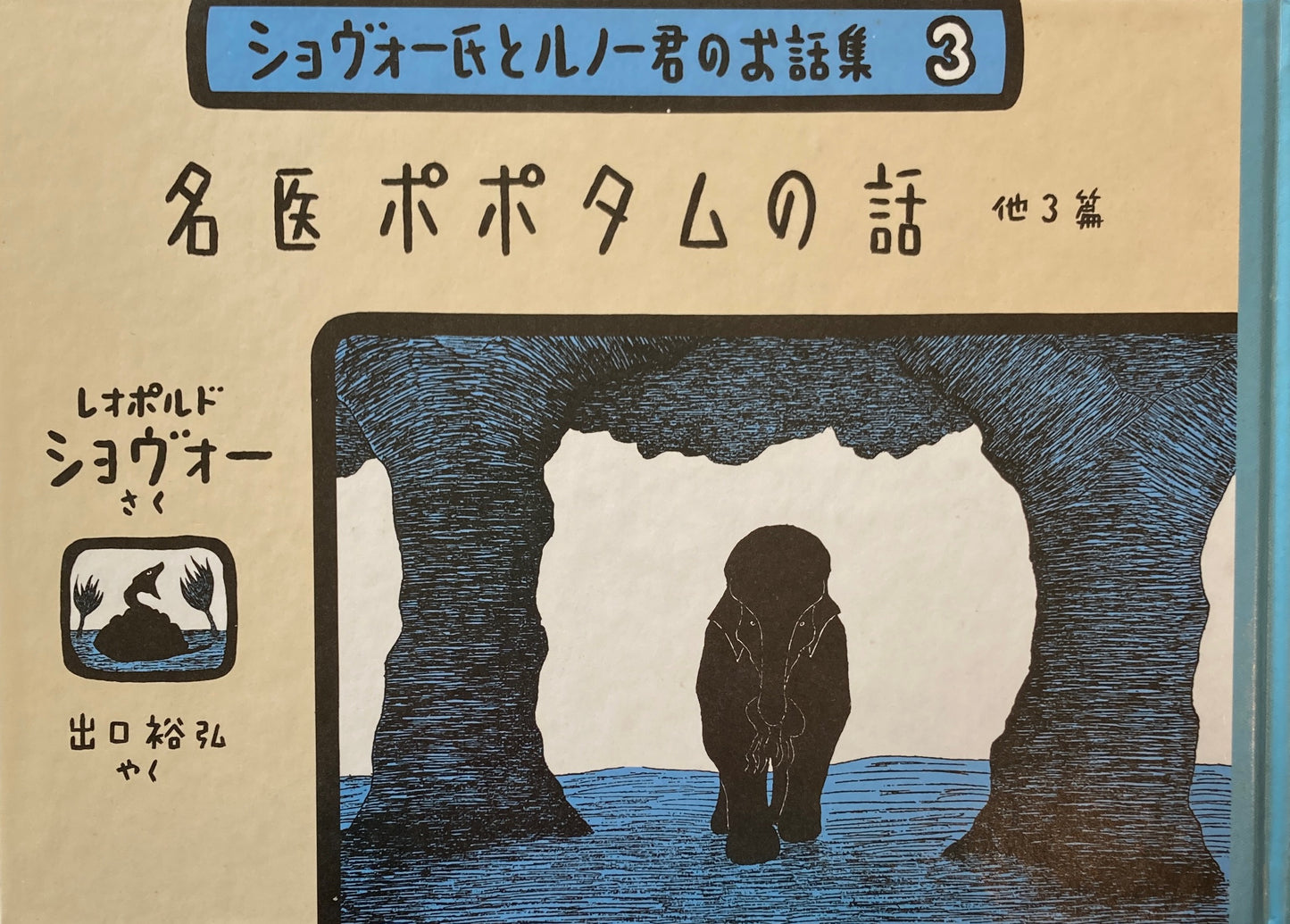 名医ポポタムの話　他３篇　ショヴォー氏とルノー君のお話集３　