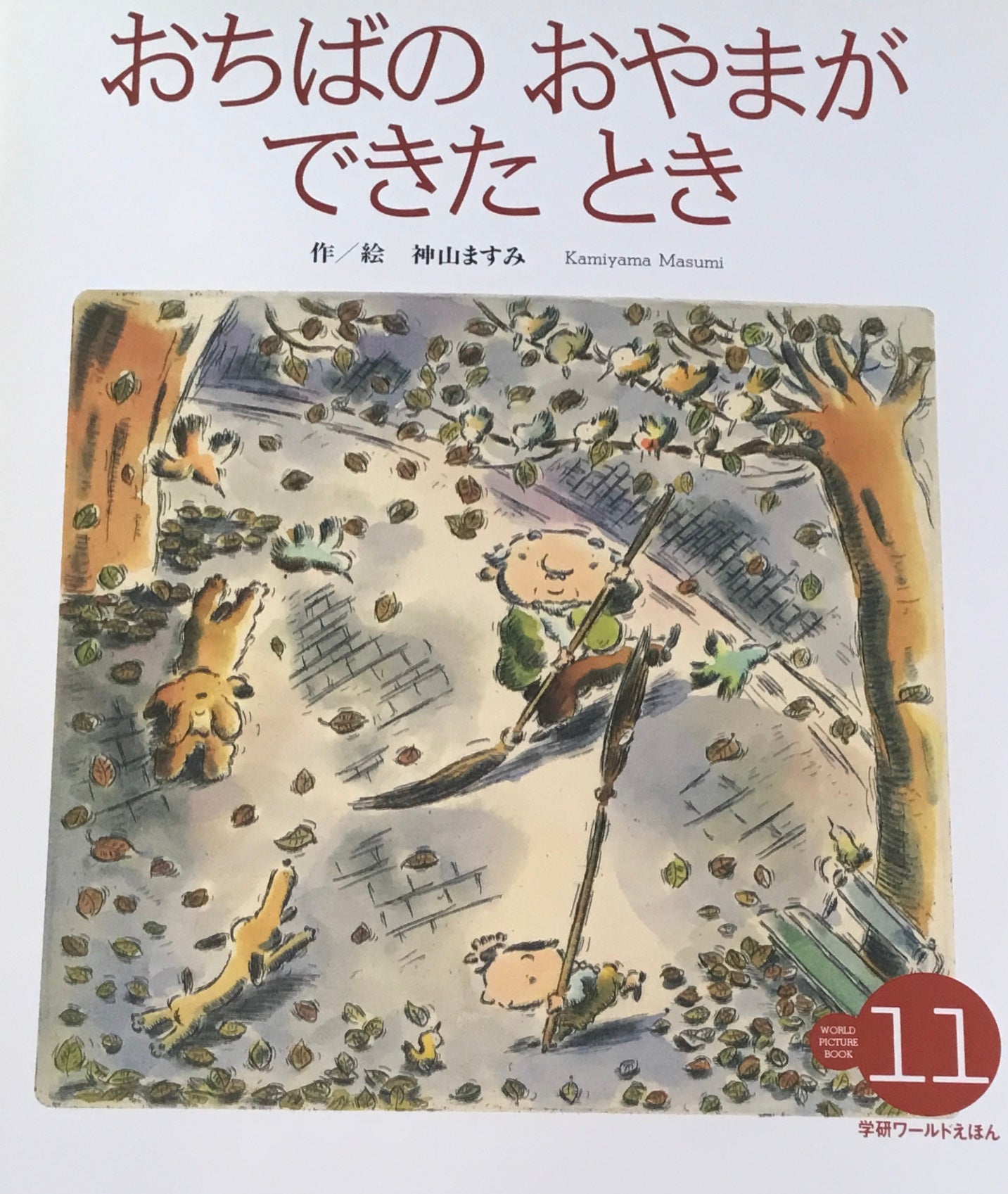 おちばのおやまができたとき　学研ワールドえほん第296号　1996年11月号