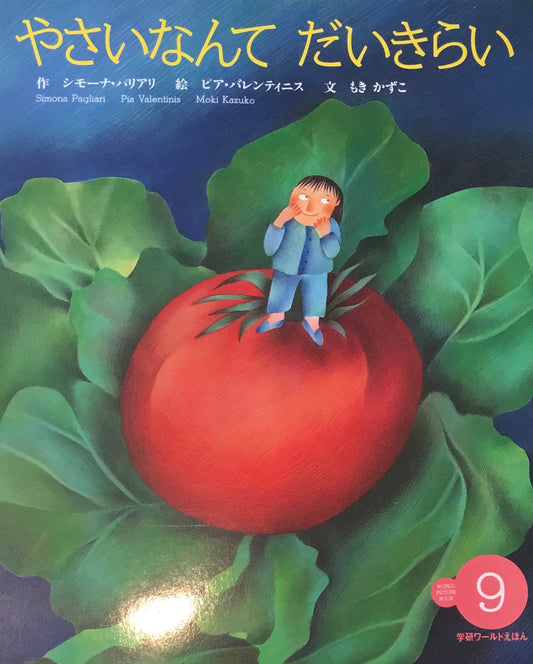 やさいなんてだいきらい　学研ワールドえほん第294号　1996年9月号