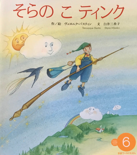 そらのこティンク　学研ワールドえほん第291号　1996年6月号