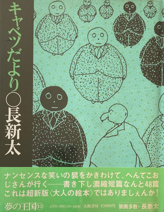 キャベツだより 長新太