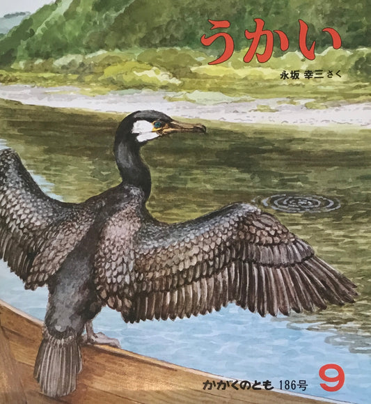 うかい　かがくのとも186号　1984年9月号