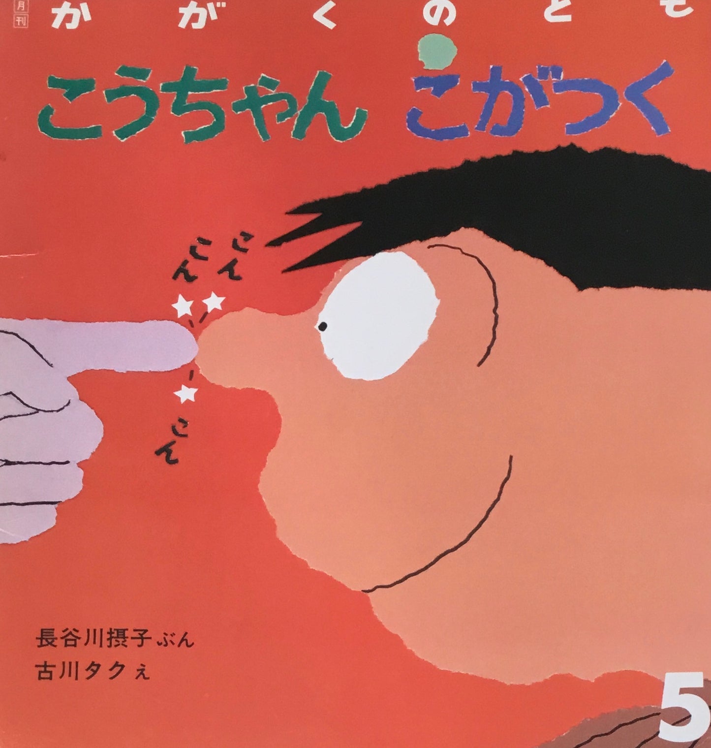 こうちゃんこがつく　かがくのとも218号　1987年5月号