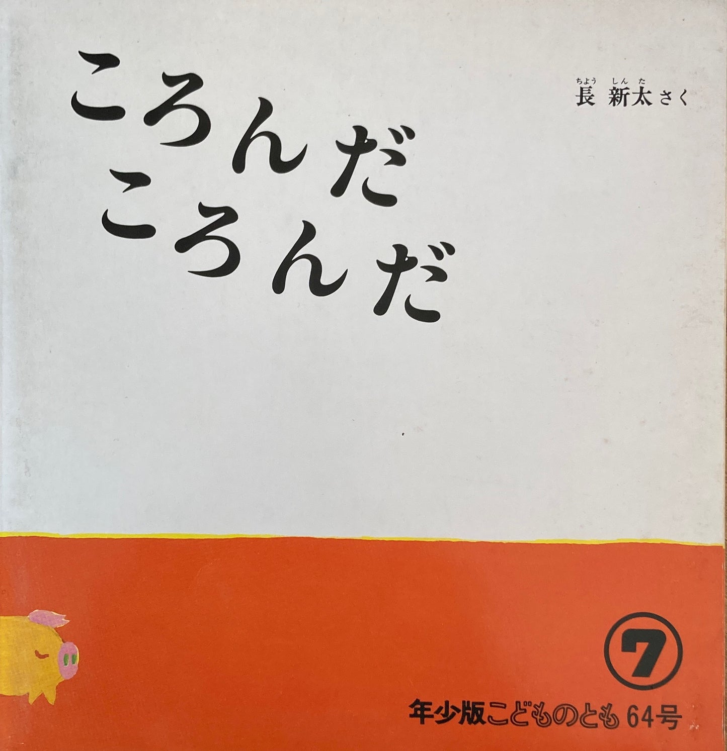 ころんだころんだ　こどものとも年少版64号　1982年7月号　長新太　