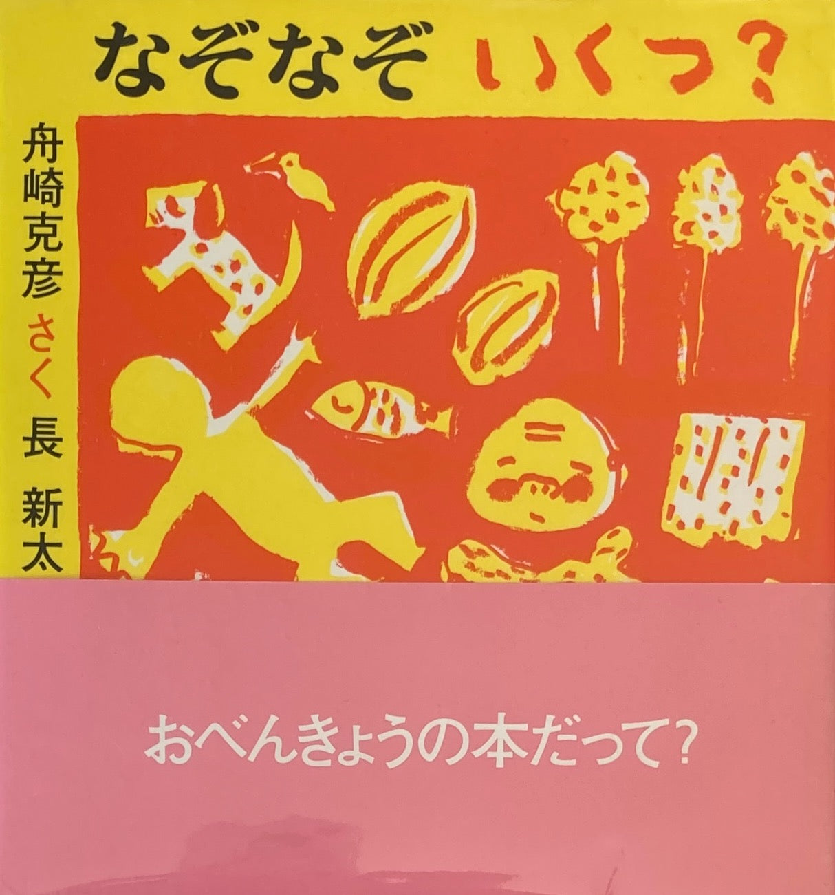 なぞなぞいくつ？　長新太　舟崎克彦　