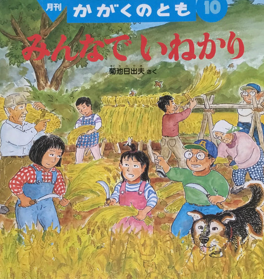 みんなでいねかり　かがくのとも307号　1994年10月号