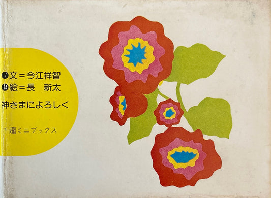 神さまによろしく　長新太　今江祥智　千趣ミニブックス