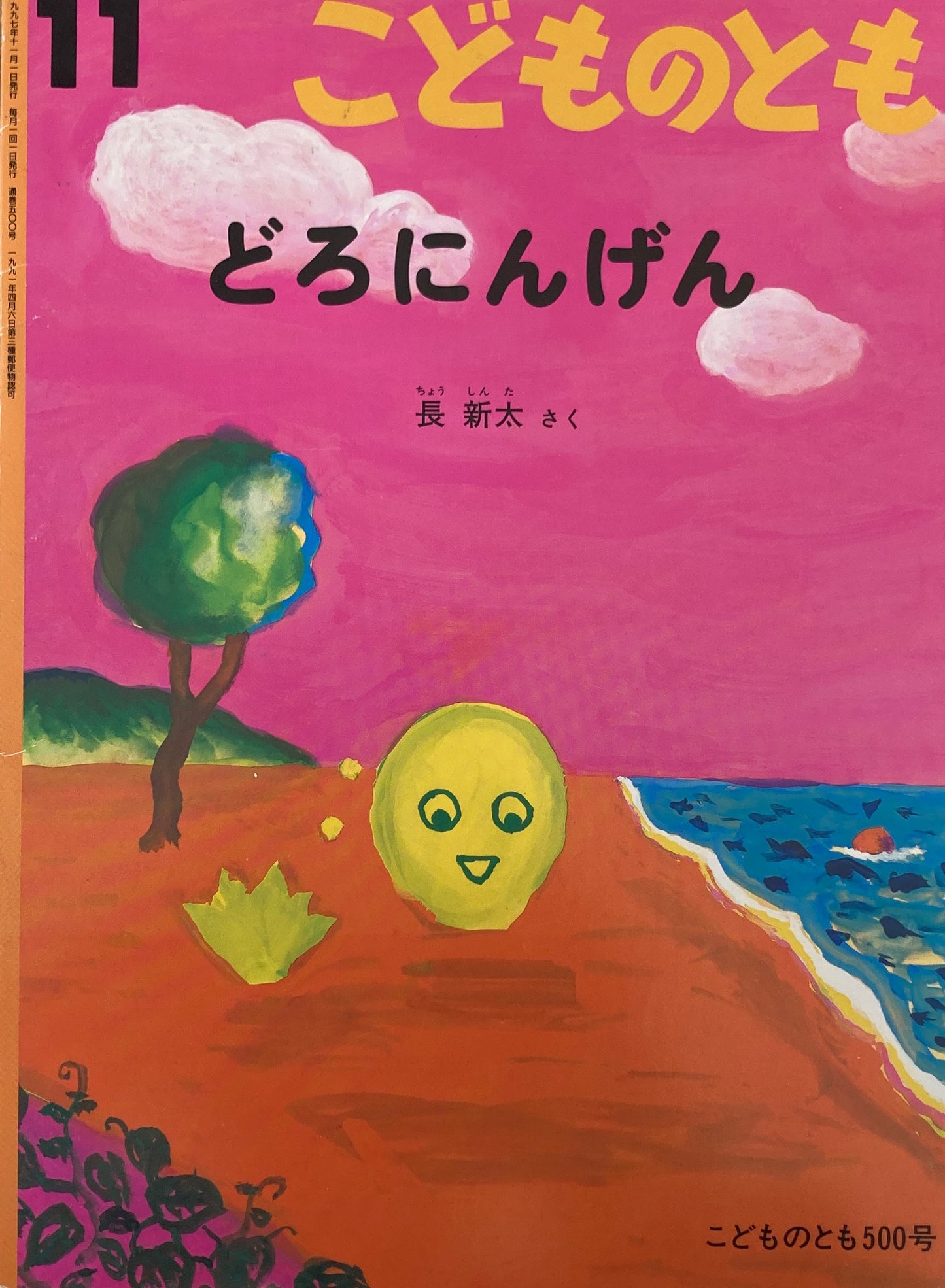 どろにんげん　こどものとも500号　1997年11月号　長新太　