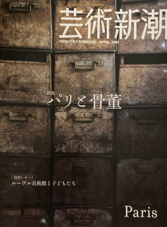 芸術新潮 2009年4月号 パリと骨董