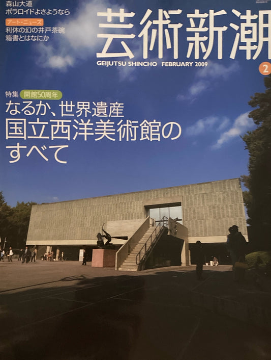 芸術新潮　2009年2月号　開館50周年　なるか、世界遺産　国立西洋美術館のすべて