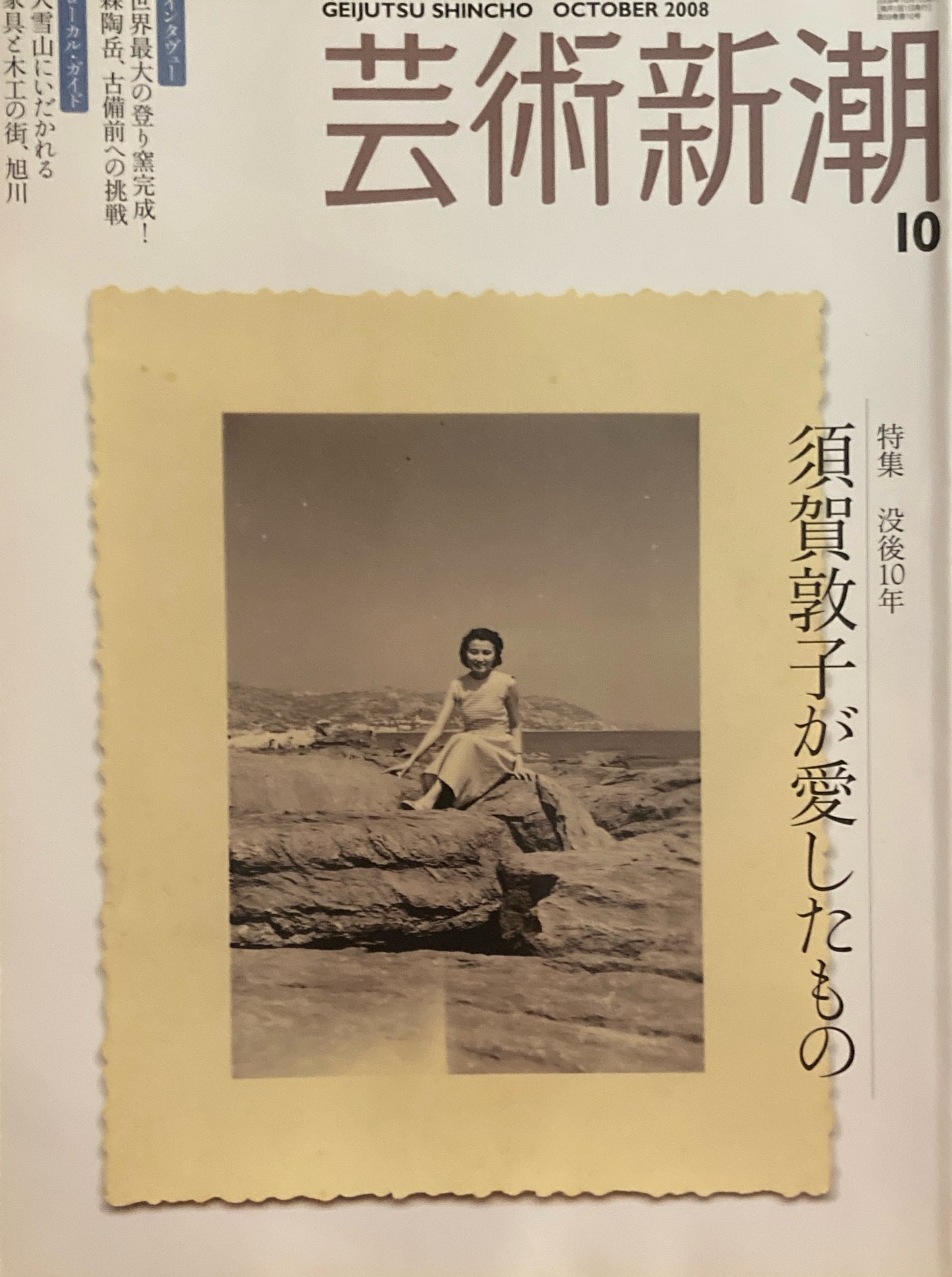 芸術新潮　2008年10月号　須賀敦子が愛したもの　没後10年　