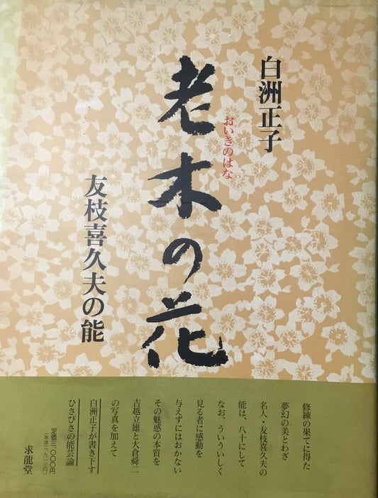 老木の花　白州正子　友枝喜久夫の能