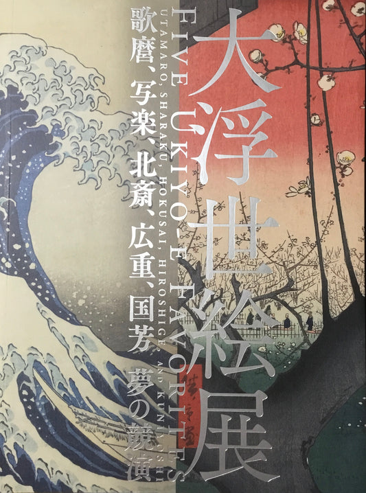 大浮世絵展　歌麿、写楽、北斎、広重、国吉、夢の競演　東京都江戸東京博物館　2019