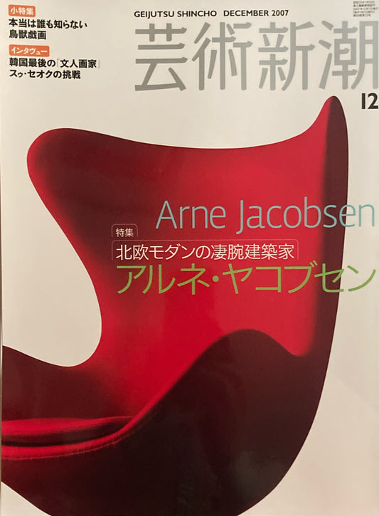 芸術新潮　2007年12月号　北欧モダンの凄腕建築家　アルネ・ヤコブセン