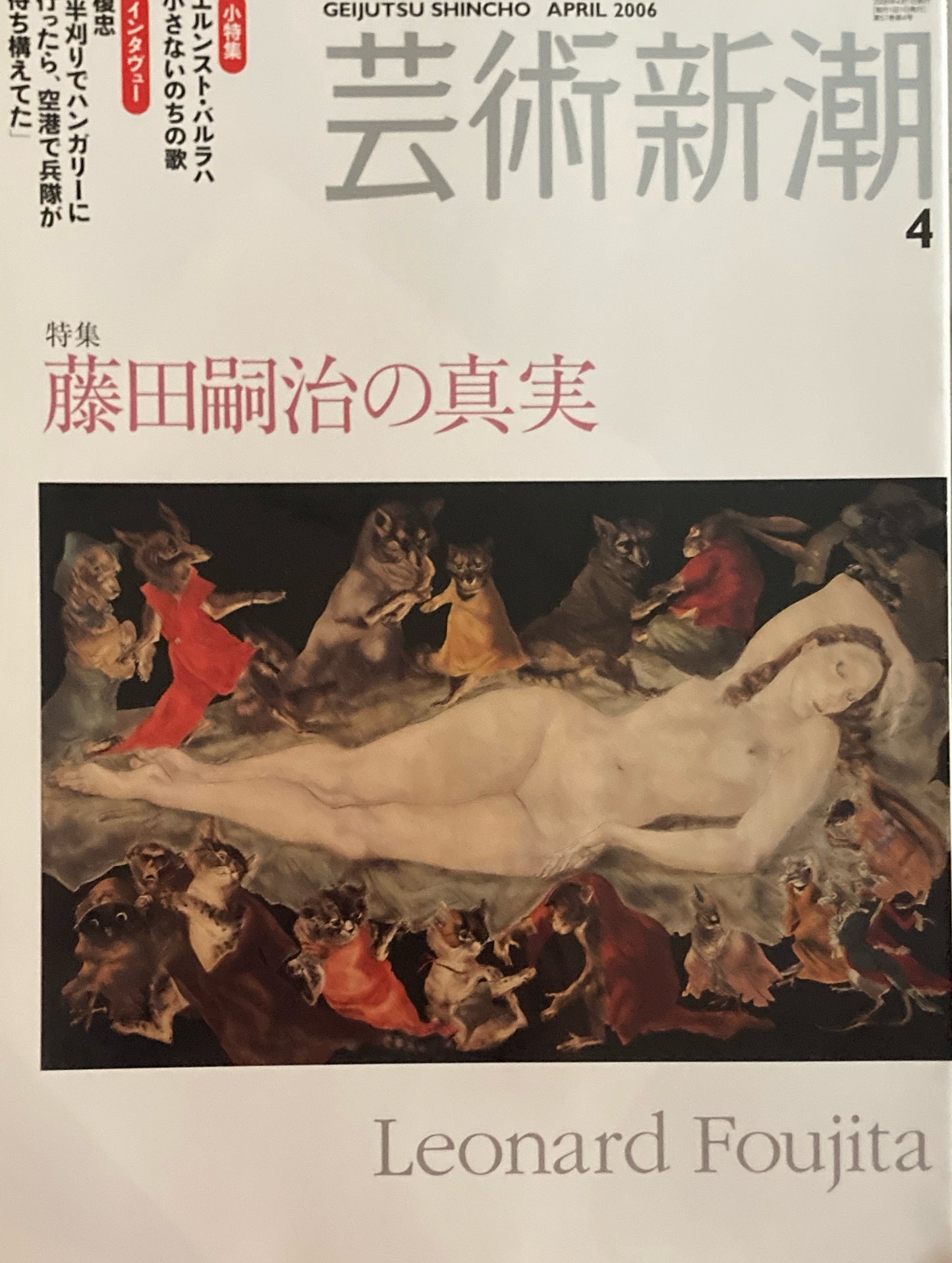 芸術新潮　2006年4月号　藤田嗣治の真実　