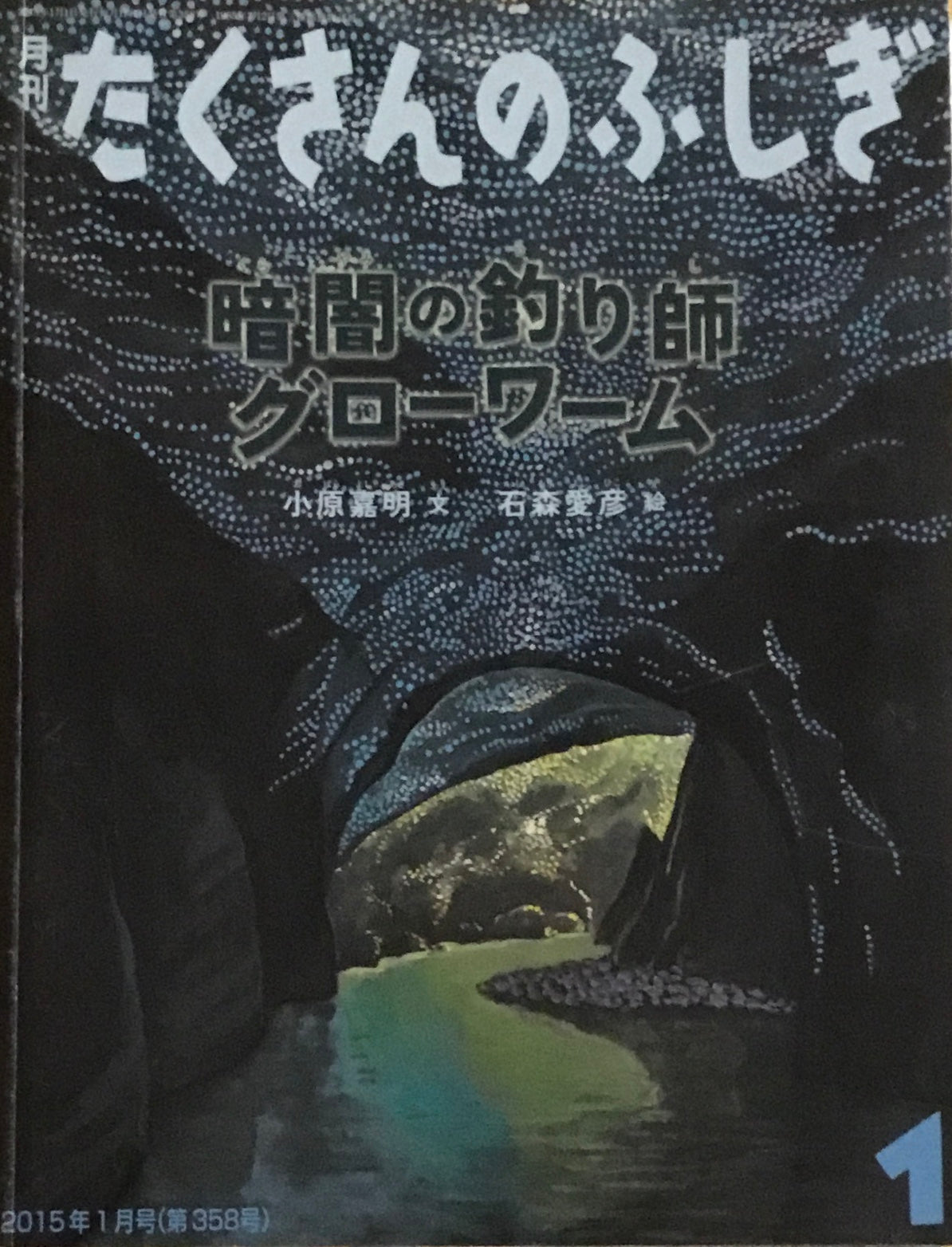 暗闇の釣り師グローワーム　たくさんのふしぎ358号　2015年1月号